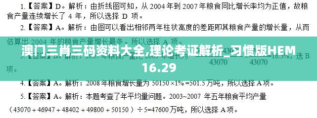 澳门三肖三码资料大全,理论考证解析_习惯版HEM16.29