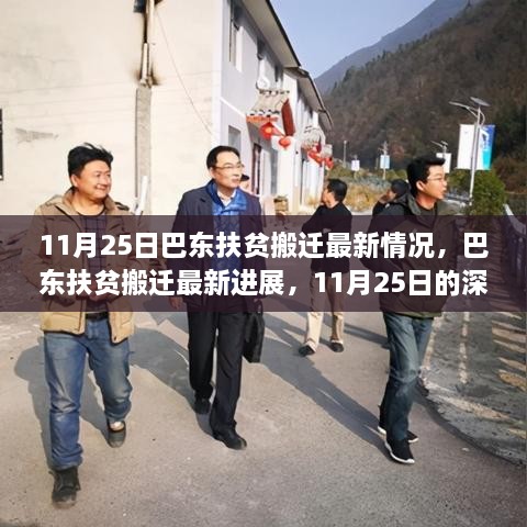 巴东扶贫搬迁最新进展深度观察，11月25日最新情况分析