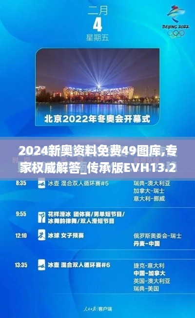 2024新奥资料免费49图库,专家权威解答_传承版EVH13.26