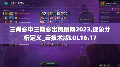 三肖必中三期必出凤凰网2023,现象分析定义_云技术版LOL16.17