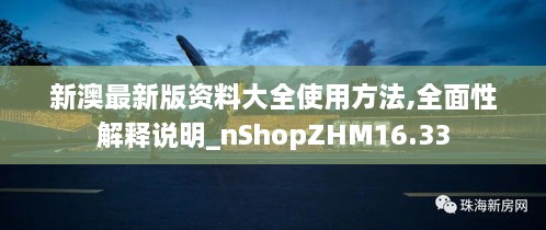 新澳最新版资料大全使用方法,全面性解释说明_nShopZHM16.33