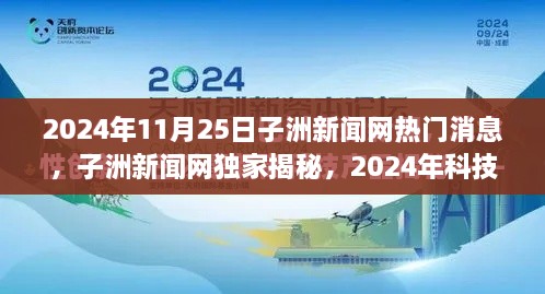 子洲新闻网独家揭秘，未来科技巅峰之作体验报告，引领2024年科技潮流新篇章