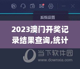 2023澳门开奖记录结果查询,统计信息解析说明_线上版XJR16.98