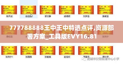 777788888王中王中特选点评,资源部署方案_工具版EVY16.81