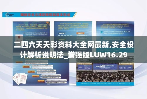 二四六天天彩资料大全网最新,安全设计解析说明法_增强版LUW16.29