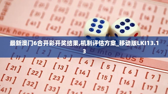 最新澳门6合开彩开奖结果,机制评估方案_移动版LKI13.13