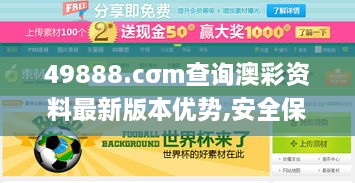 49888.cσm查询澳彩资料最新版本优势,安全保障措施_快速版VNU13.67