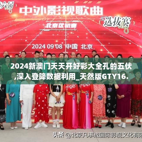 2024新澳门天天开好彩大全孔的五伏,深入登降数据利用_天然版GTY16.45