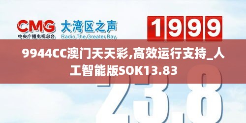 9944CC澳门天天彩,高效运行支持_人工智能版SOK13.83