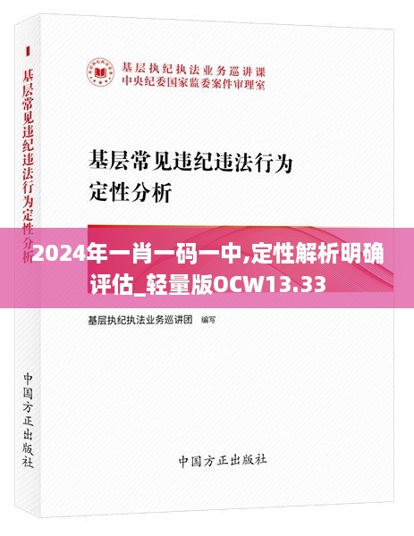 2024年一肖一码一中,定性解析明确评估_轻量版OCW13.33