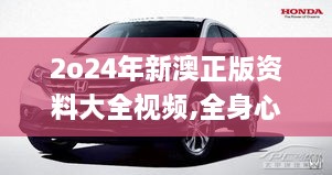 2o24年新澳正版资料大全视频,全身心解答具体_掌中宝CRV16.85