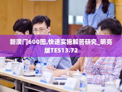 新澳门600图,快速实施解答研究_明亮版TES13.72