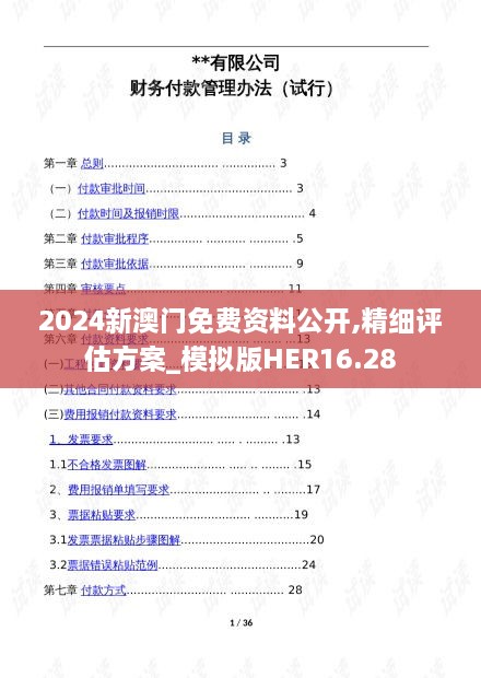 2024新澳门免费资料公开,精细评估方案_模拟版HER16.28