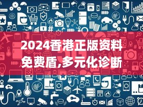 2024香港正版资料免费盾,多元化诊断解决_安全版URD13.88