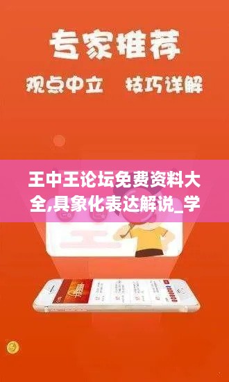 王中王论坛免费资料大全,具象化表达解说_学院版QUC16.61