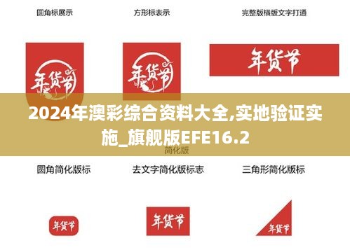 2024年澳彩综合资料大全,实地验证实施_旗舰版EFE16.2