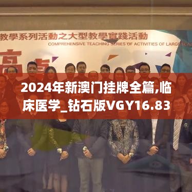 2024年新澳门挂牌全篇,临床医学_钻石版VGY16.83