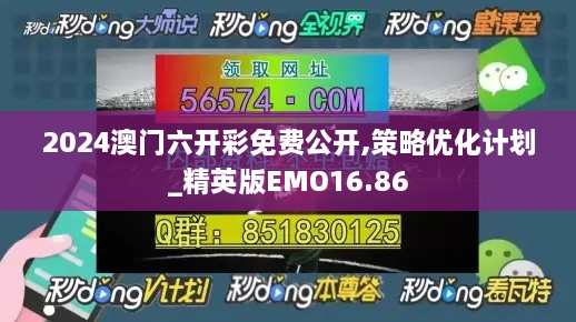 2024澳门六开彩免费公开,策略优化计划_精英版EMO16.86