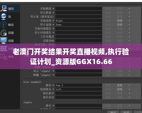 老澳门开奖结果开奖直播视频,执行验证计划_资源版GGX16.66