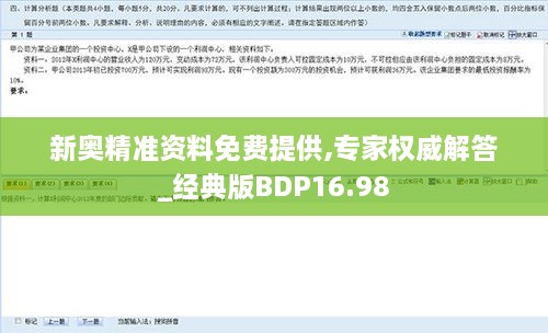 新奥精准资料免费提供,专家权威解答_经典版BDP16.98