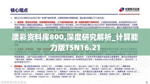 澳彩资料库800,深度研究解析_计算能力版TSN16.21