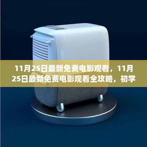 11月25日最新免费电影观看指南，初学者与进阶用户的观影全攻略