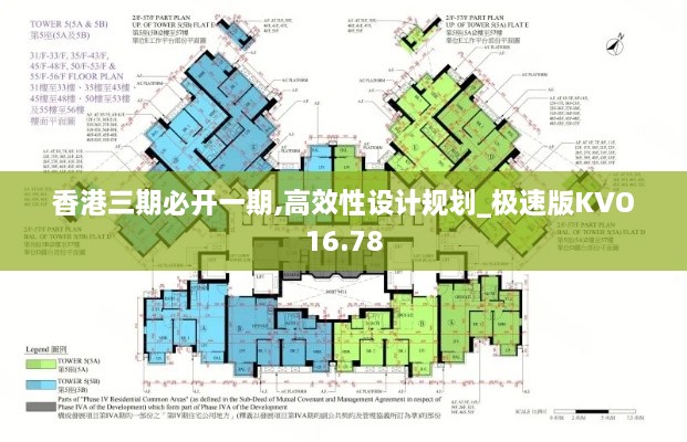 香港三期必开一期,高效性设计规划_极速版KVO16.78