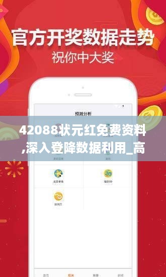 42088状元红免费资料,深入登降数据利用_高清晰度版YMU16.12