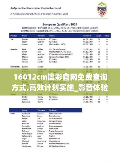 16012cm澳彩官网免费查询方式,高效计划实施_影音体验版MAT16.56