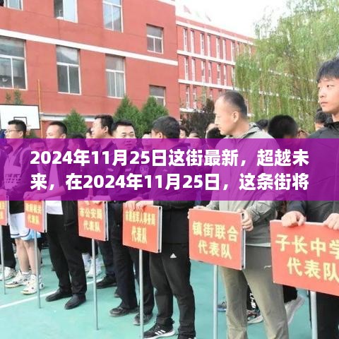 超越未来，2024年11月25日见证蜕变与成就之街