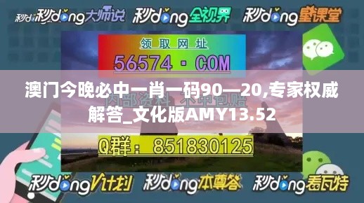 澳门今晚必中一肖一码90—20,专家权威解答_文化版AMY13.52