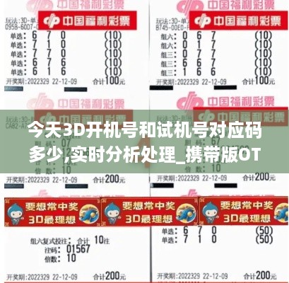 今天3D开机号和试机号对应码多少,实时分析处理_携带版OTP13.43