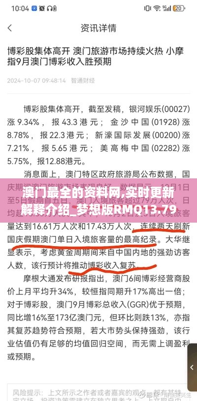 澳门最全的资料网,实时更新解释介绍_梦想版RMQ13.79