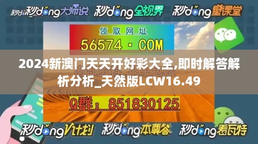 2024新澳门天天开好彩大全,即时解答解析分析_天然版LCW16.49