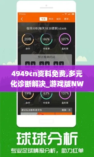 4949cn资料免费,多元化诊断解决_游戏版NWU16.9