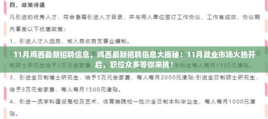 鸡西最新招聘11月火热开启，职位众多，等你来挑战！