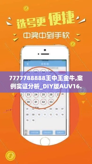 7777788888王中王金牛,案例实证分析_DIY版AUV16.73