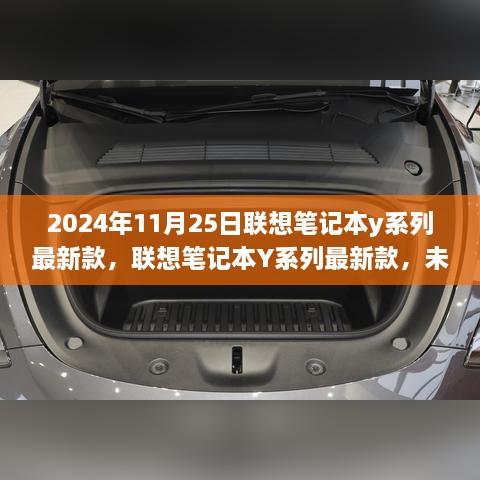 联想笔记本Y系列最新款科技体验重磅发布，未来科技尽在掌握