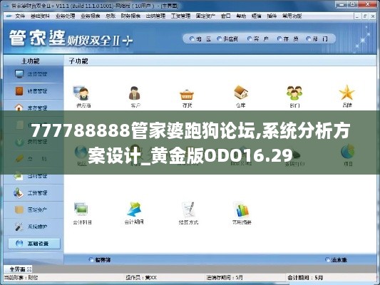 777788888管家婆跑狗论坛,系统分析方案设计_黄金版ODO16.29