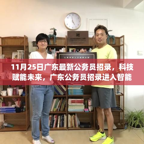 广东智能时代公务员招录系统体验报告，科技赋能未来新人才招募之旅