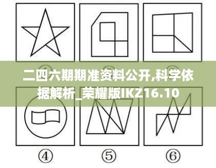 二四六期期准资料公开,科学依据解析_荣耀版IKZ16.10