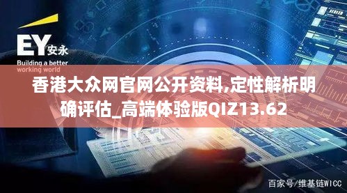 香港大众网官网公开资料,定性解析明确评估_高端体验版QIZ13.62