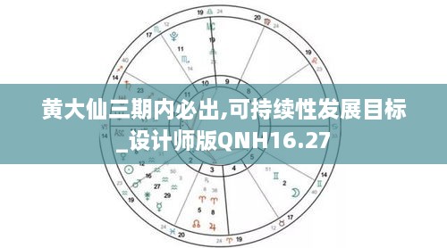 黄大仙三期内必出,可持续性发展目标_设计师版QNH16.27