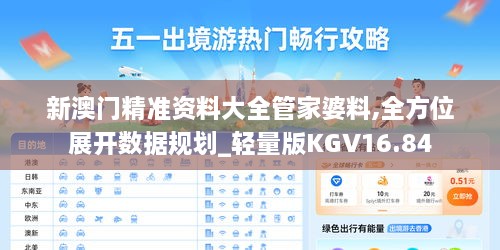 新澳门精准资料大全管家婆料,全方位展开数据规划_轻量版KGV16.84