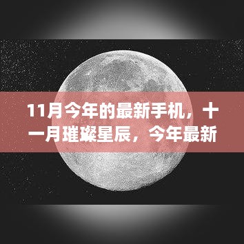 璀璨星辰十一月，回顾今年最新手机与领域展望