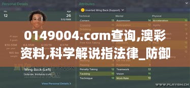 0149004.cσm查询,澳彩资料,科学解说指法律_防御版EKV16.60