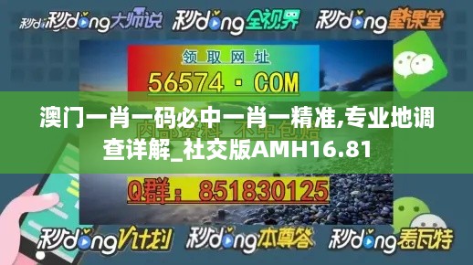 澳门一肖一码必中一肖一精准,专业地调查详解_社交版AMH16.81