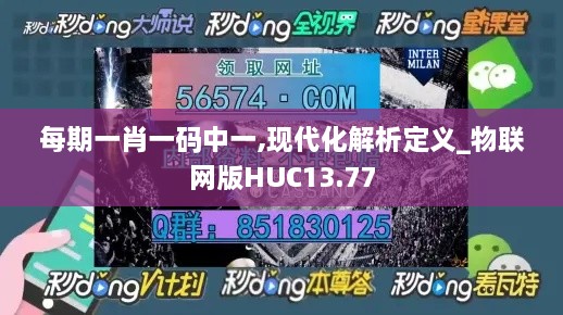 每期一肖一码中一,现代化解析定义_物联网版HUC13.77