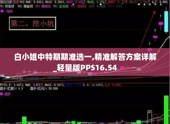 白小姐中特期期准选一,精准解答方案详解_轻量版PPS16.54