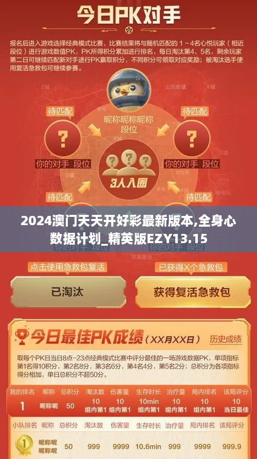 2024澳门天天开好彩最新版本,全身心数据计划_精英版EZY13.15